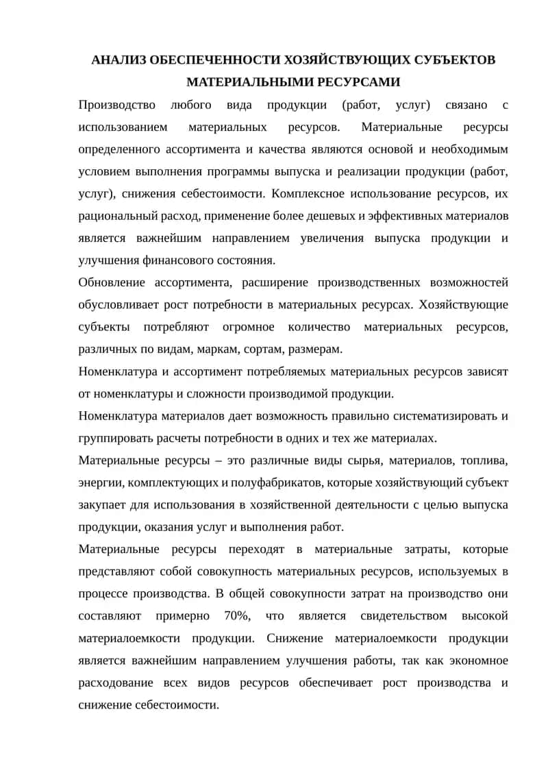 АНАЛИЗ ОБЕСПЕЧЕННОСТИ ХОЗЯЙСТВУЮЩИХ СУБЪЕКТОВ МАТЕРИАЛЬНЫМИ РЕСУРСАМИ
