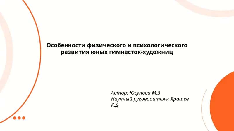 Особенности физического и психологического развития юных гимнасток-художниц