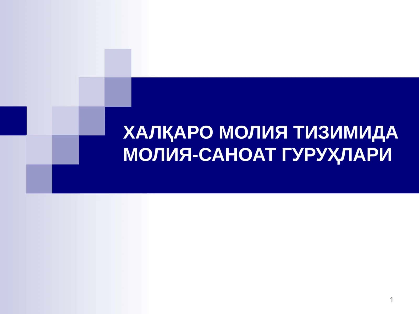 ХАЛҚАРО МОЛИЯ ТИЗИМИДА МОЛИЯ-САНОАТ ГУРУҲЛАРИ