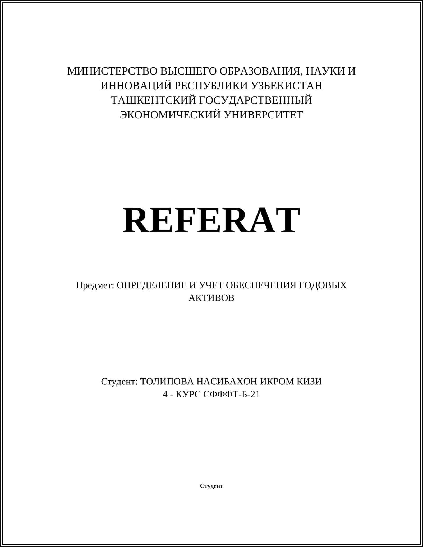 Определение и учет обеспечения годовых активов