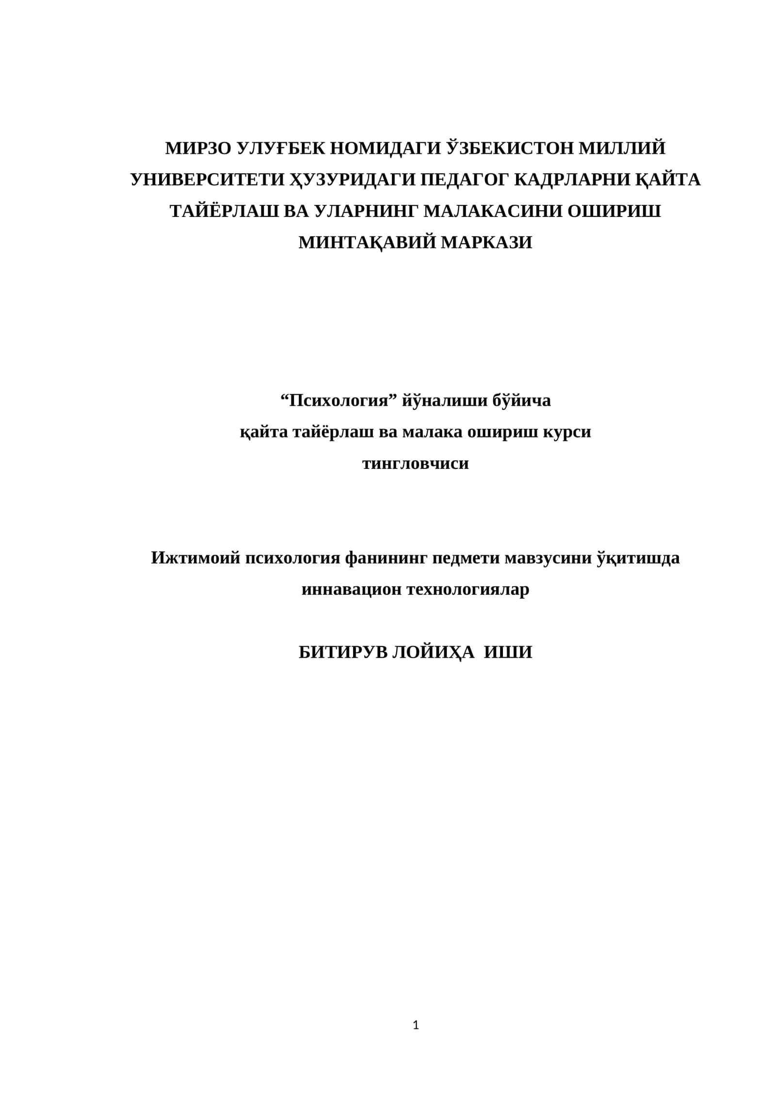 Ижтимоий психология фанининг педмети мавзусини ўқитишда иннавацион технологиялар