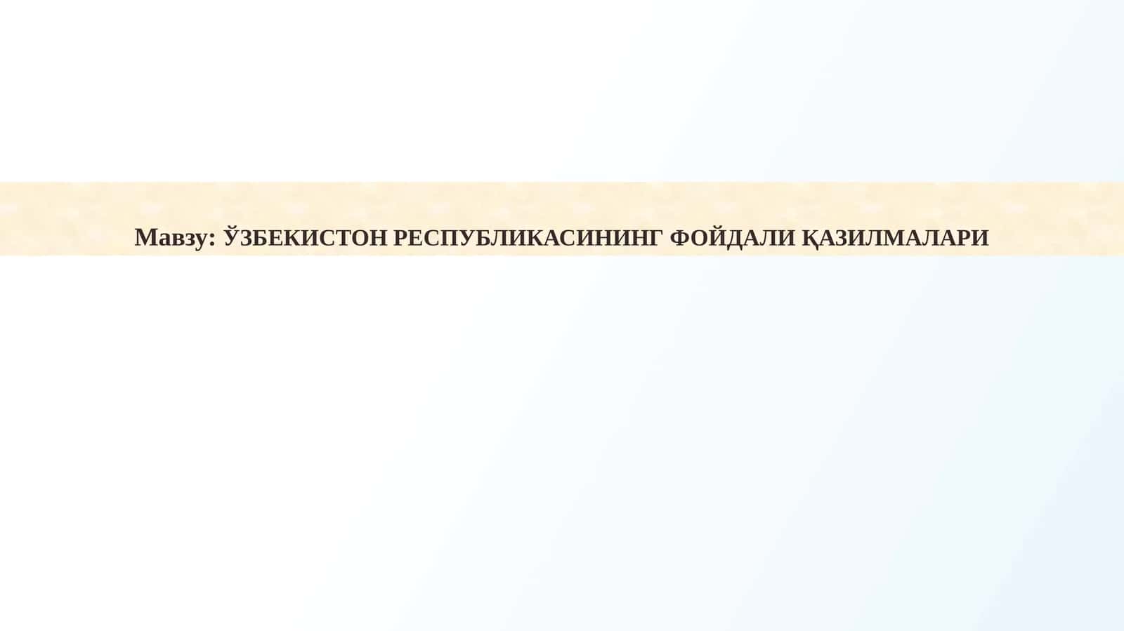 ЎЗБЕКИСТОН РЕСПУБЛИКАСИНИНГ ФОЙДАЛИ ҚАЗИЛМАЛАРИ