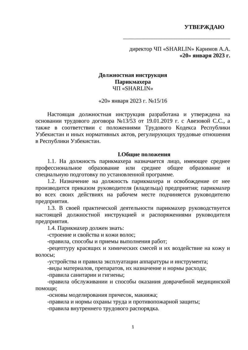 Должностная инструкция Парикмахера