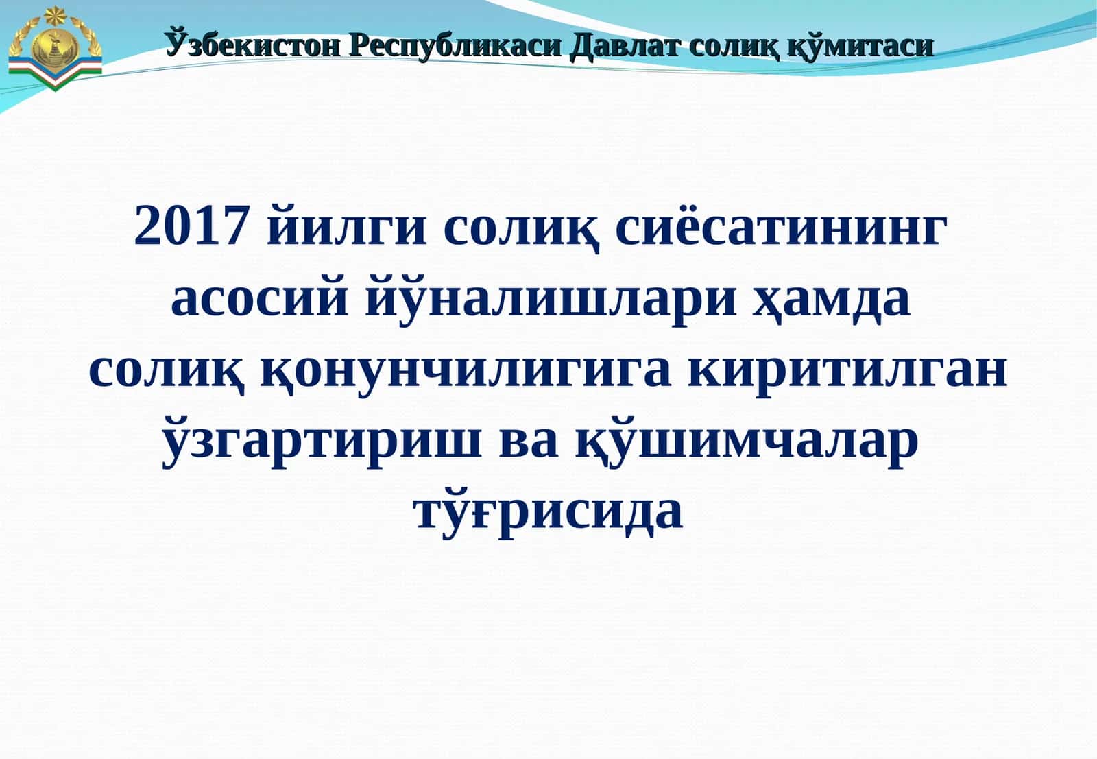 Ўзбекистон Республикаси Давлат солиқ қўмитаси