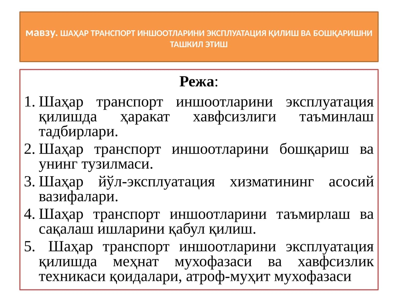 ШАҲАР ТРАНСПОРТ ИНШООТЛАРИНИ ЭКСПЛУАТАЦИЯ ҚИЛИШ ВАБОШҚАРИШНИТАШКИЛ ЭТИШ