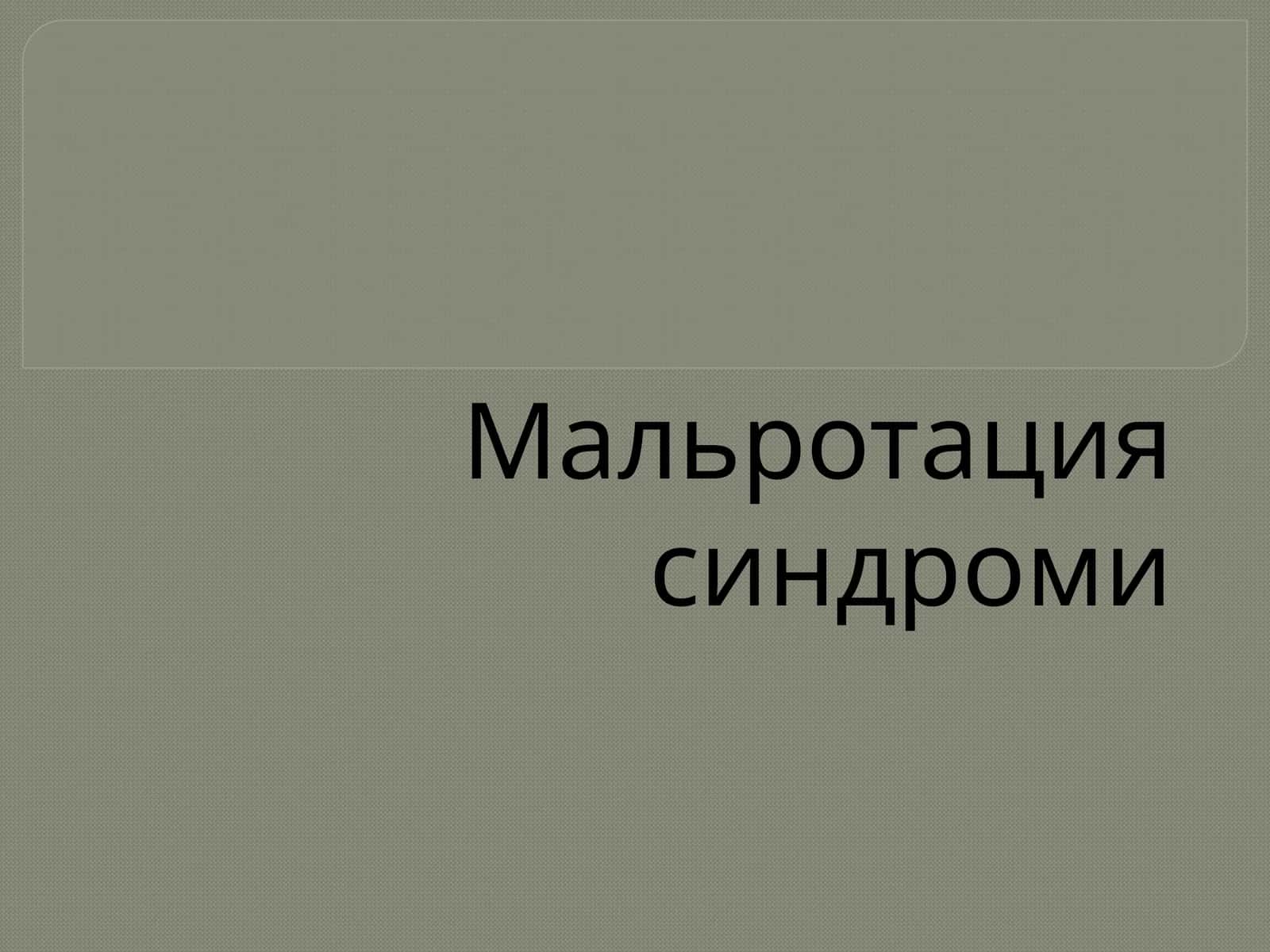 Мальротация синдроми