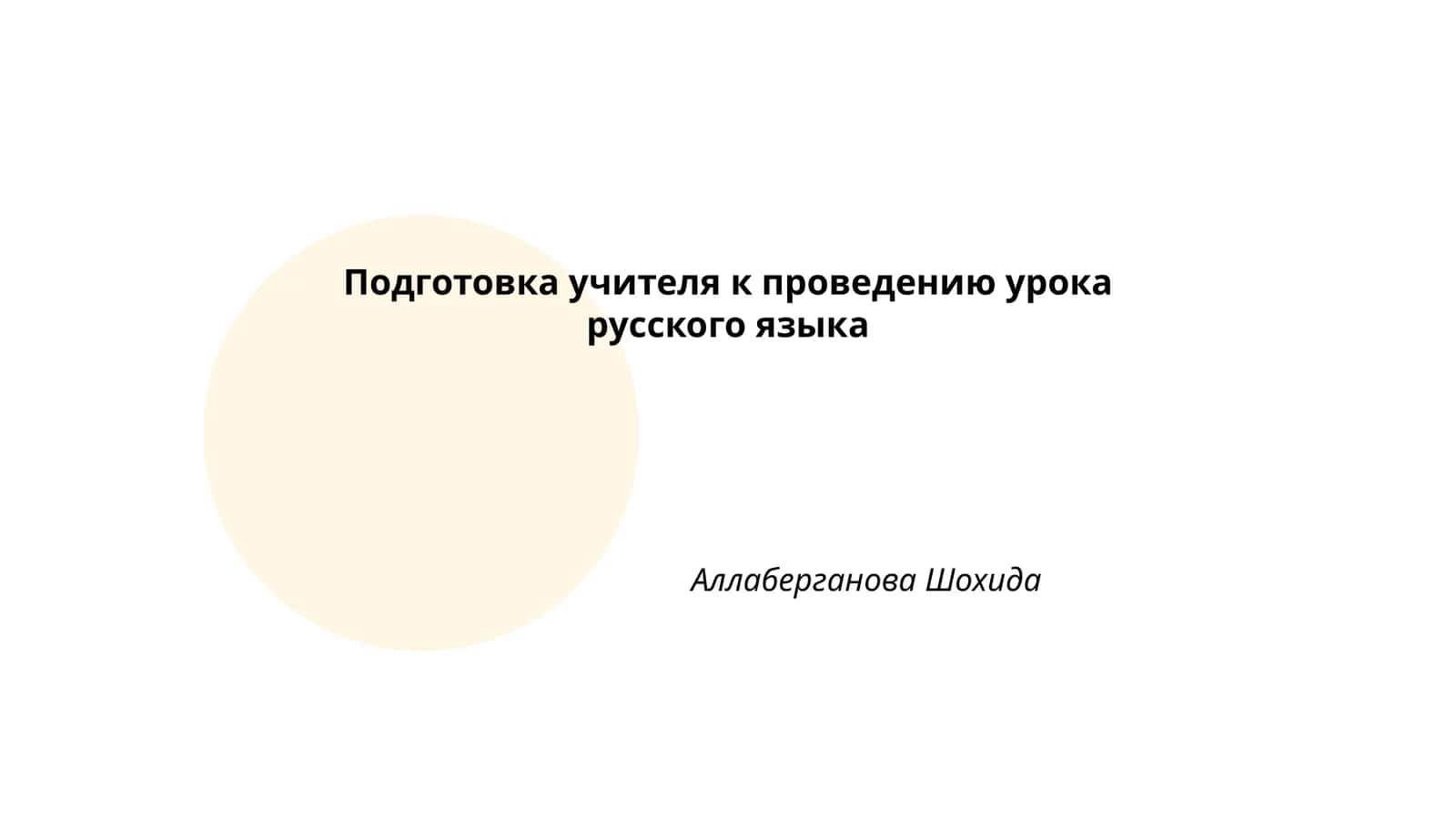 Подготовка учителя к проведению урока русского языка