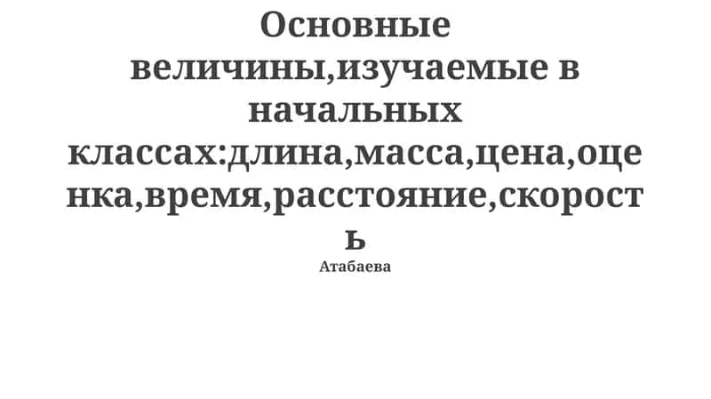 Основные величины и их измерение