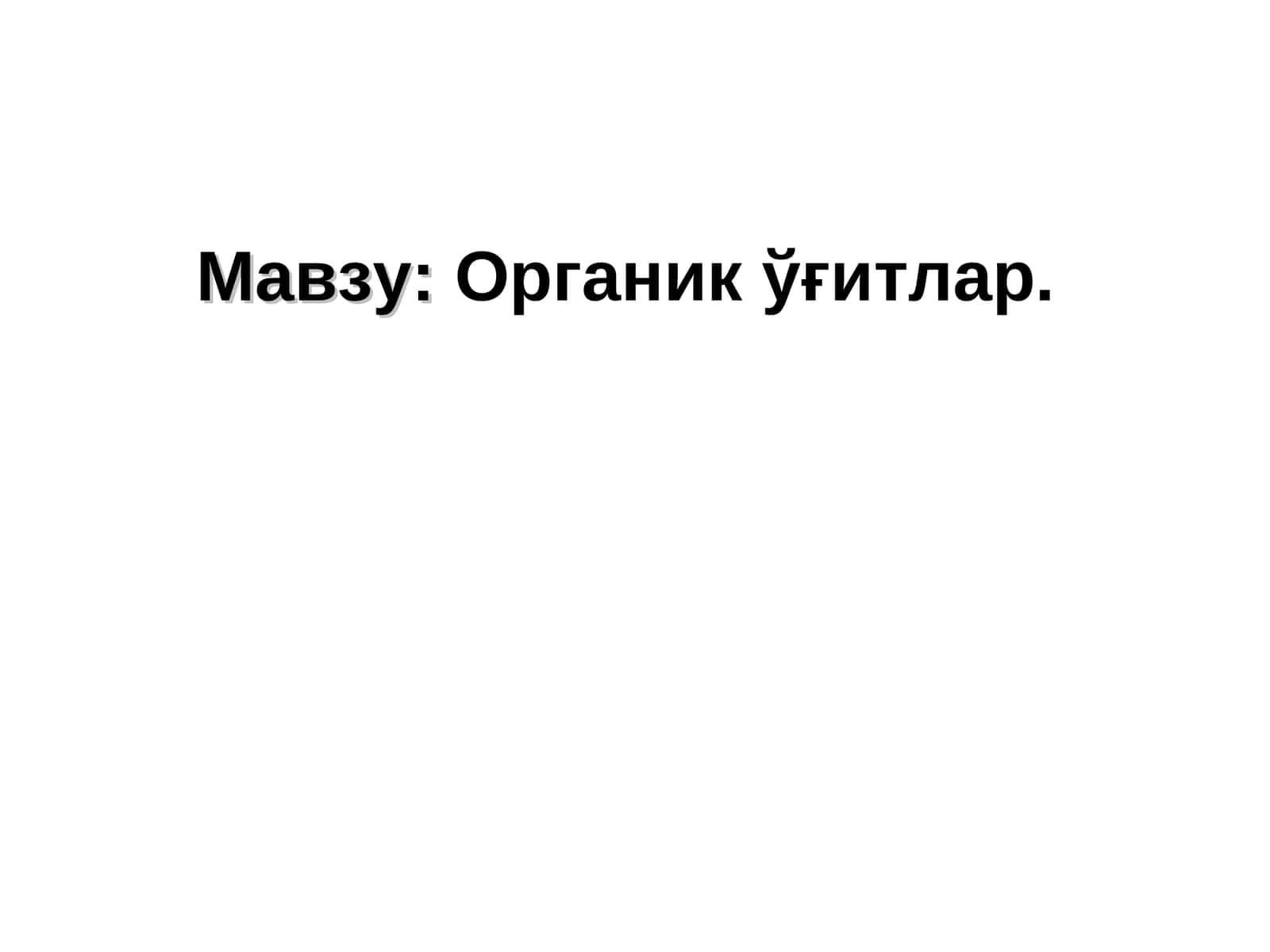 Органикўғитлар