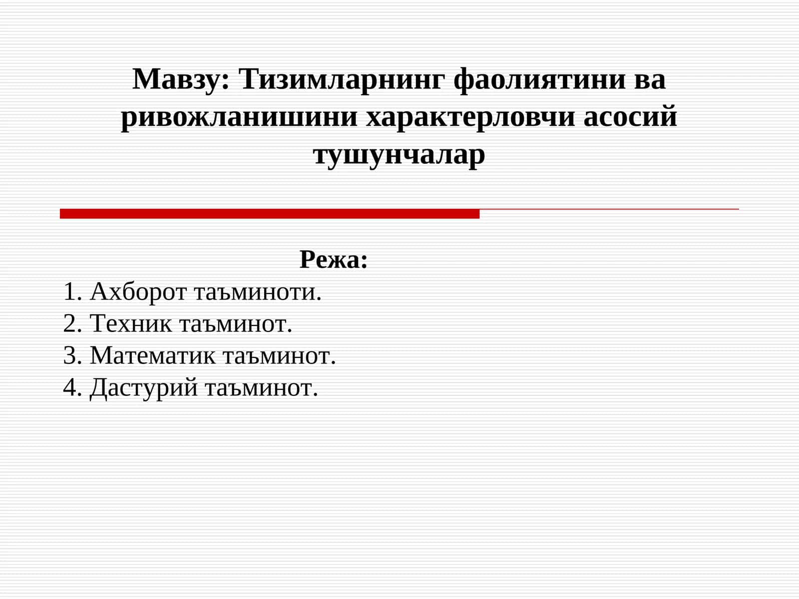 Тизимларнинг фаолиятини ва ривожланишини характерловчи асосий тушунчалар