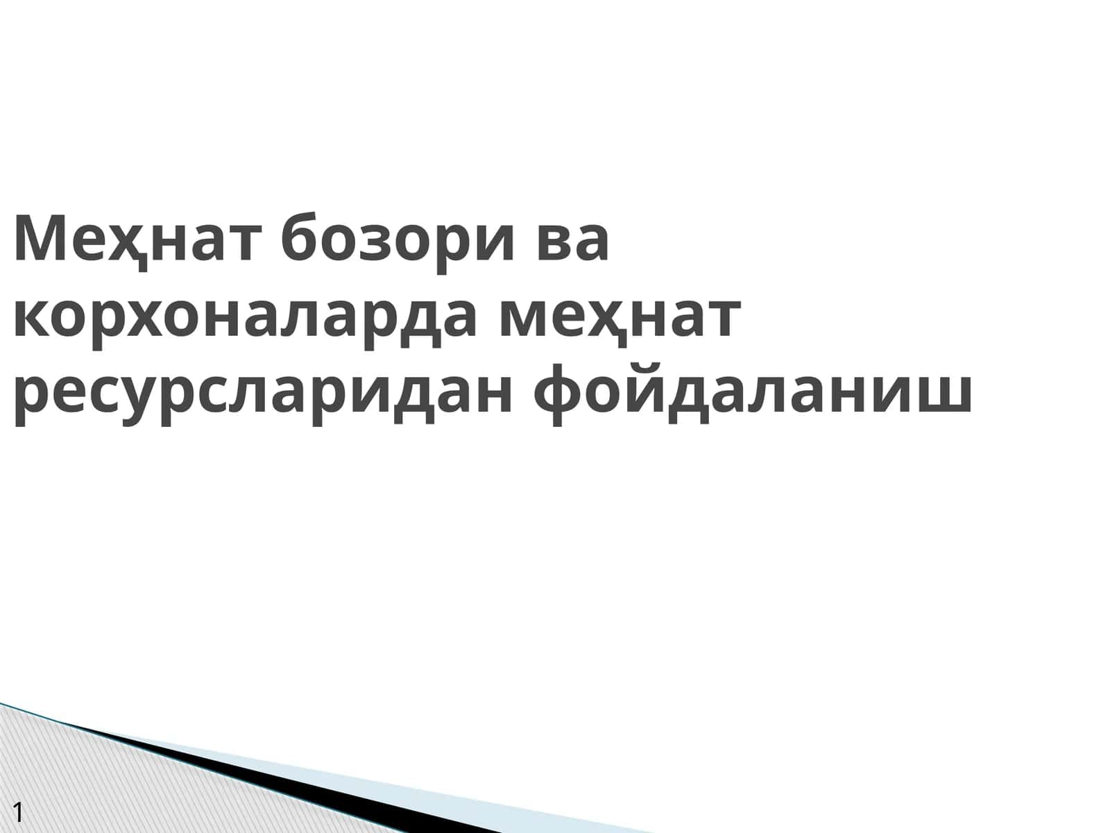 Меҳнат бозори ва корхоналарда меҳнат ресурсларидан фойдаланиш