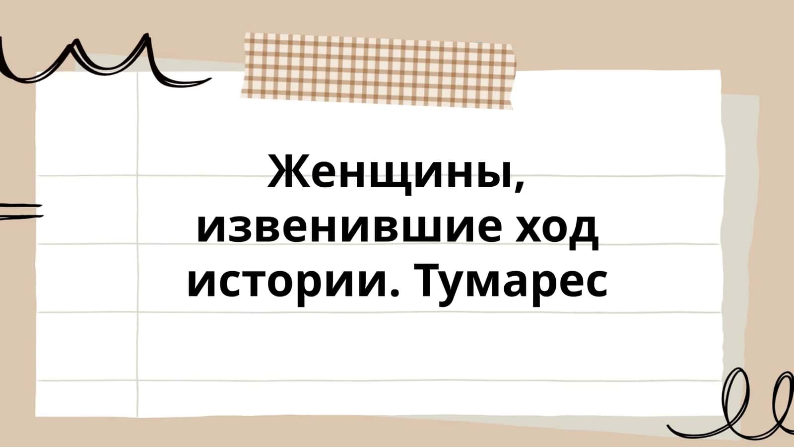 Женщины, изменившие ход истории. Тумареc