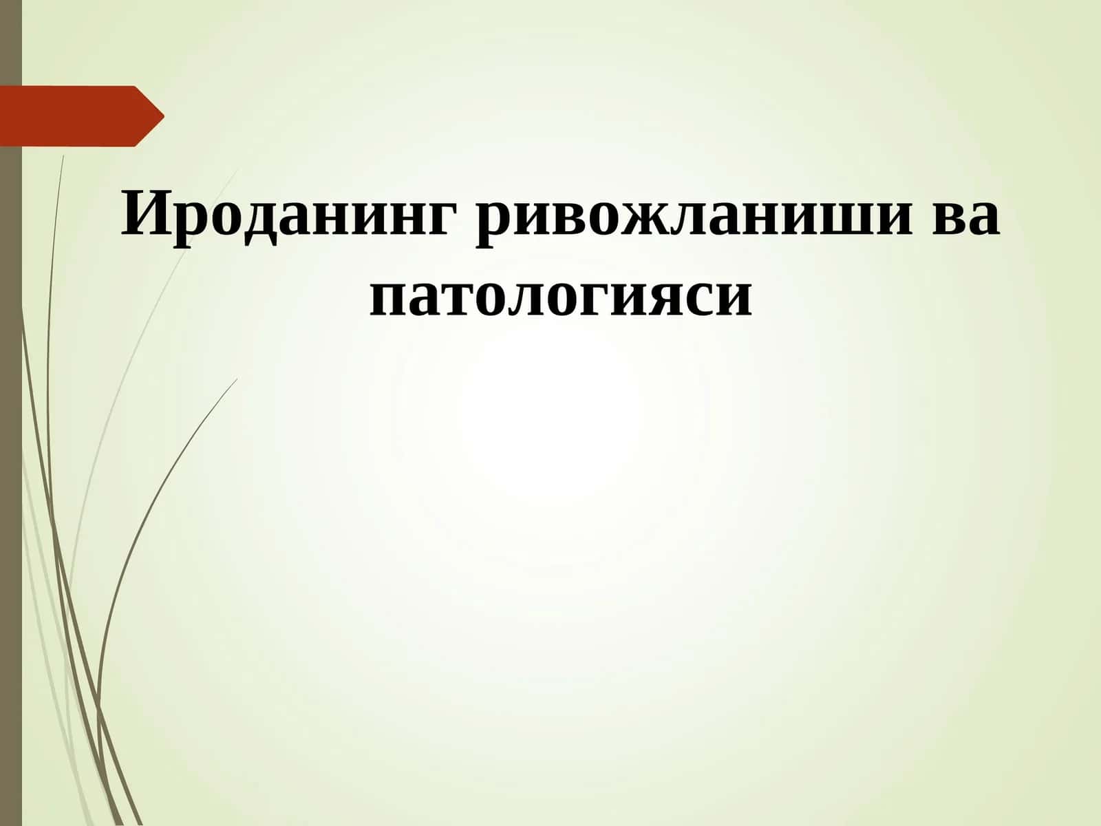 Ироданинг ривожланиши ва патологияси