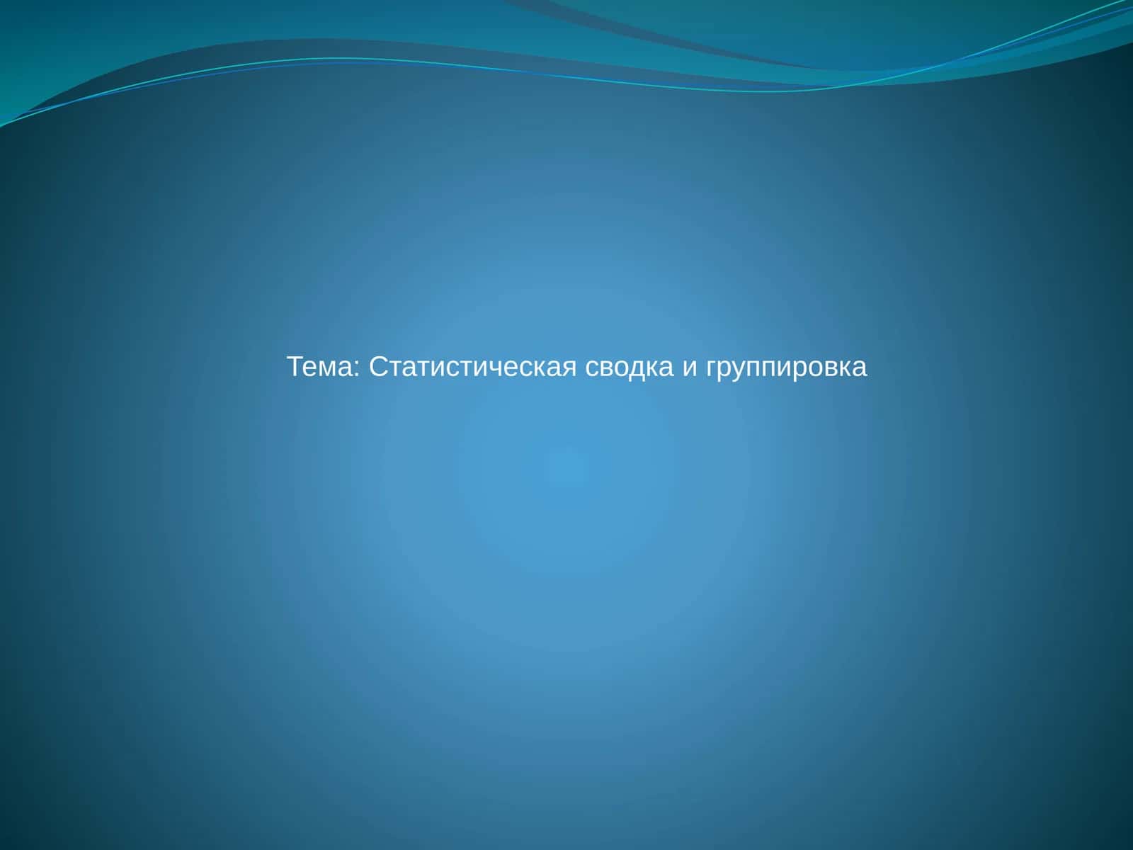 Презентация на тему «Статистическая сводка и группировка»