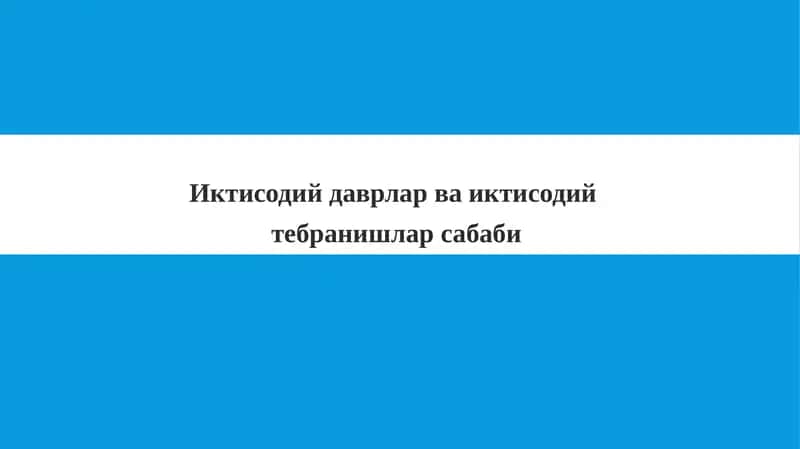 Иктисодий даврлар ва иктисодий тебиранишлар сабаби