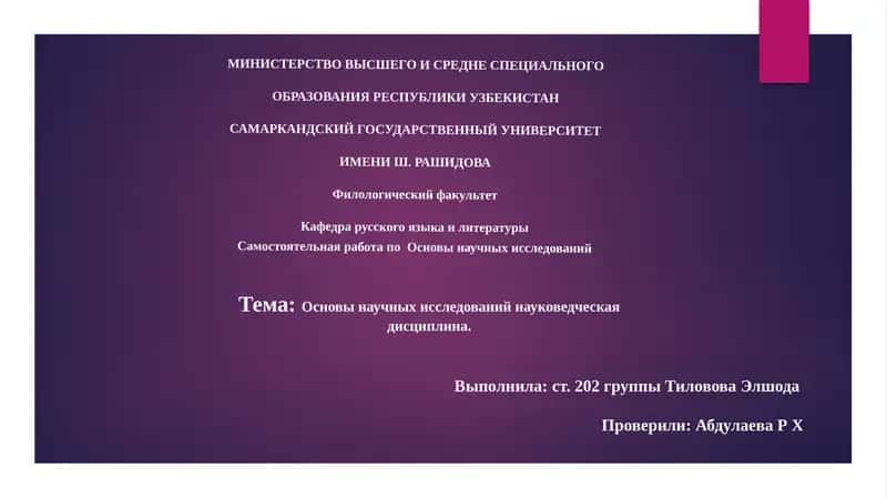 Основы научных исследований