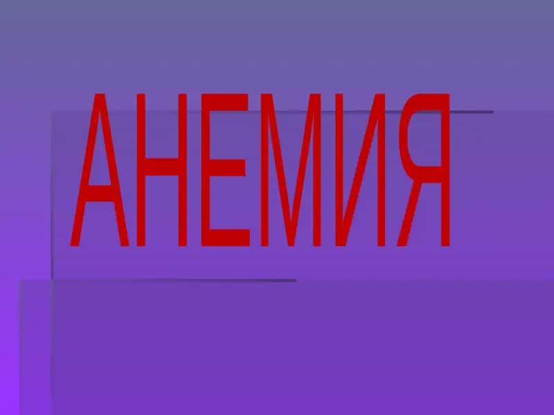 АНЕМИЯ