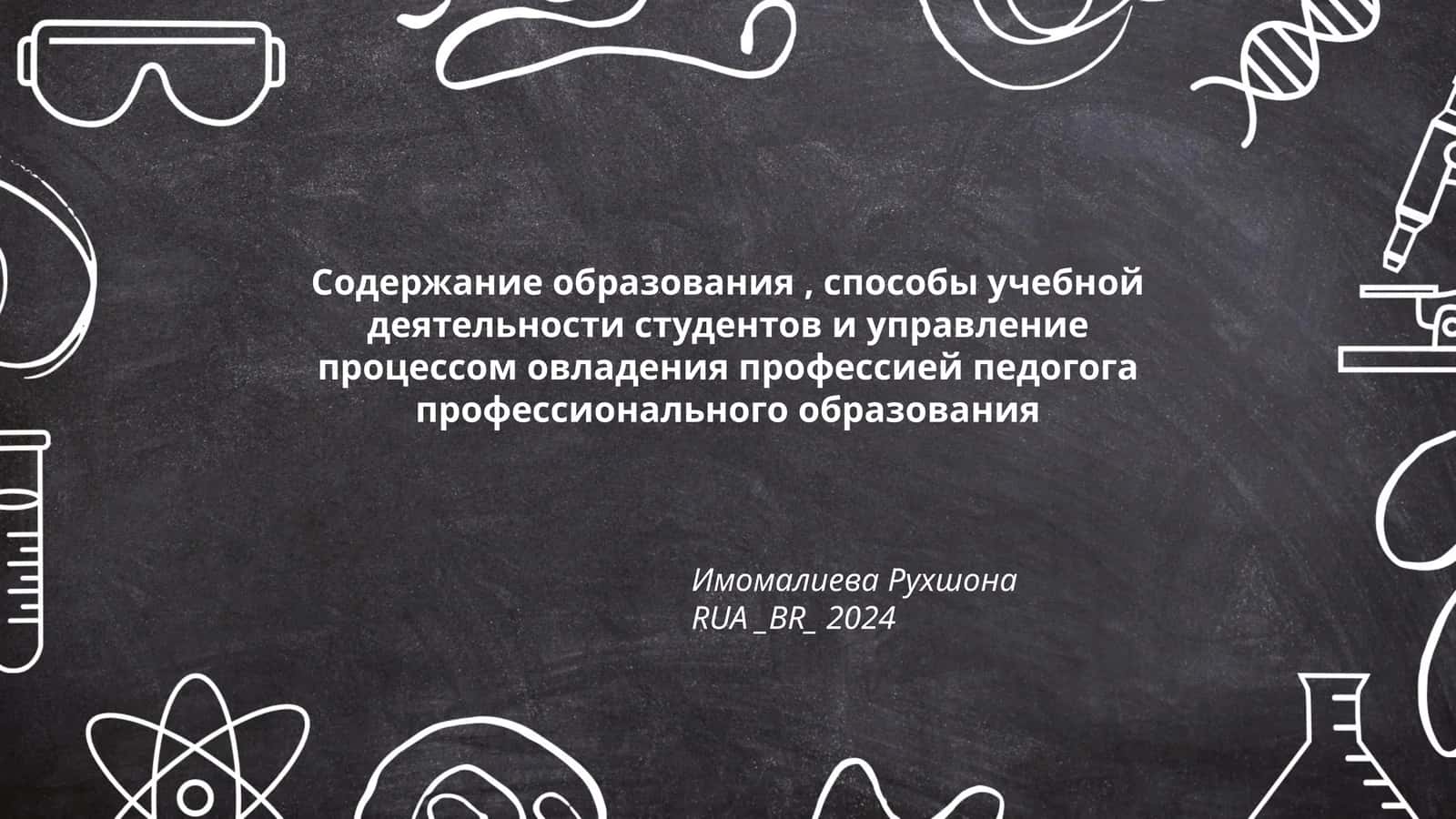 Содержание образования, способы учебной деятельности студентов и управление процессом овладения профессией педогога профессионального образования