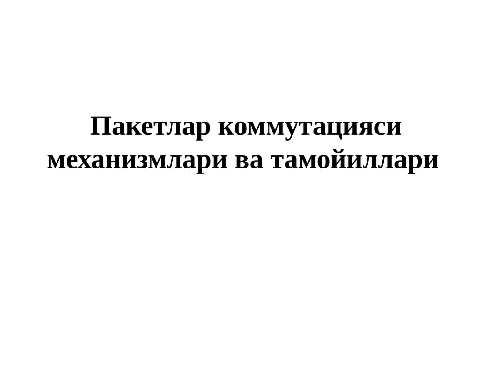 Пакетлар коммутацияси механизмлари ва тамойиллари