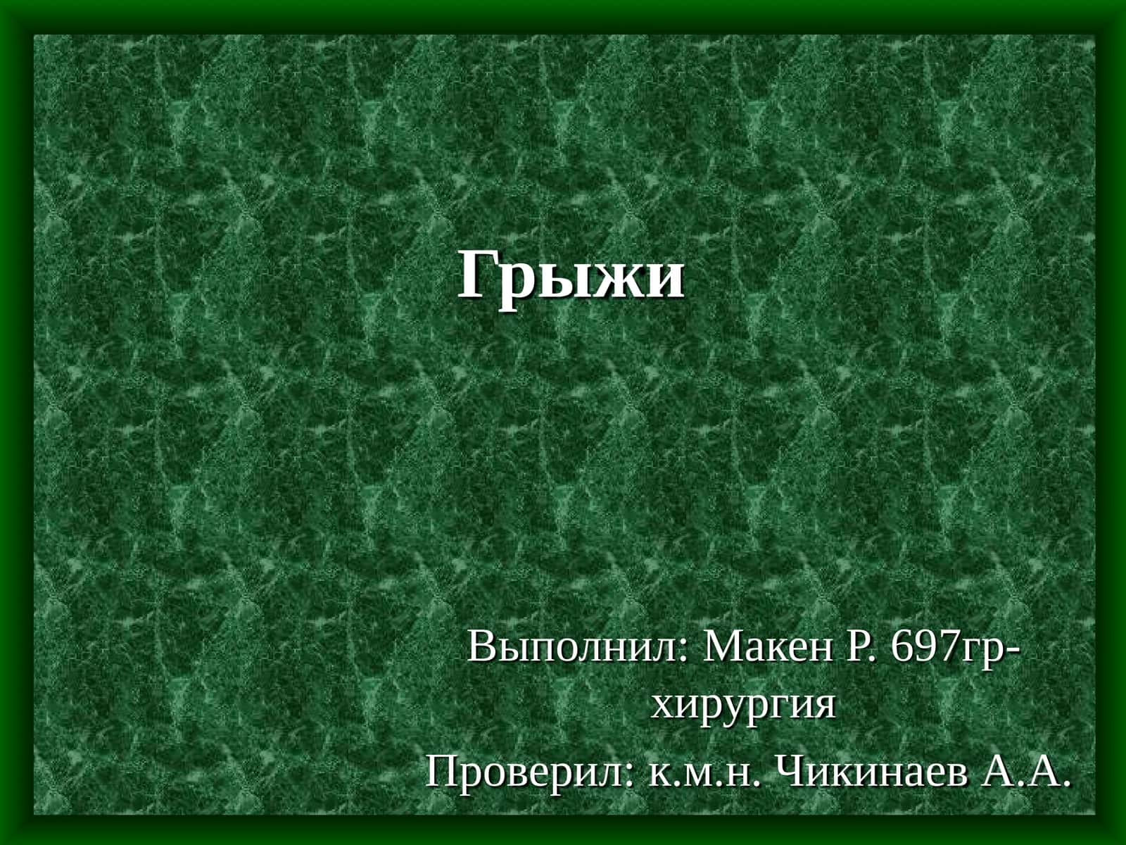 Классификация грыж