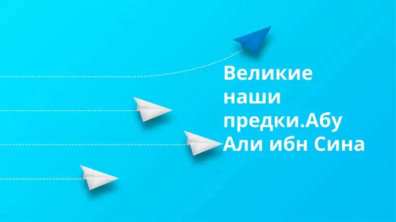 Великие наши предки.Абу Али ибн Сина