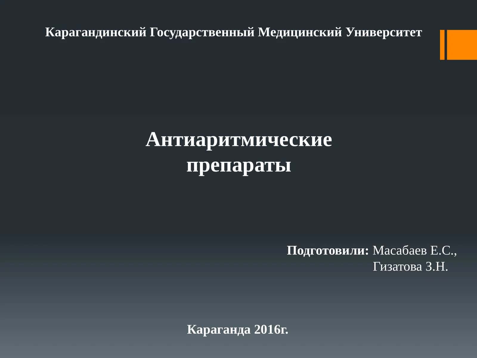 Антиаритмические препараты