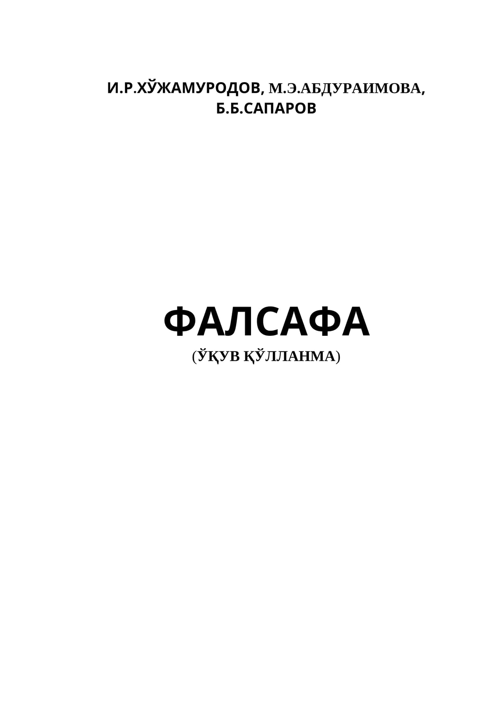 ФАЛСАФА (ЎҚУВ ҚЎЛЛАНМА)