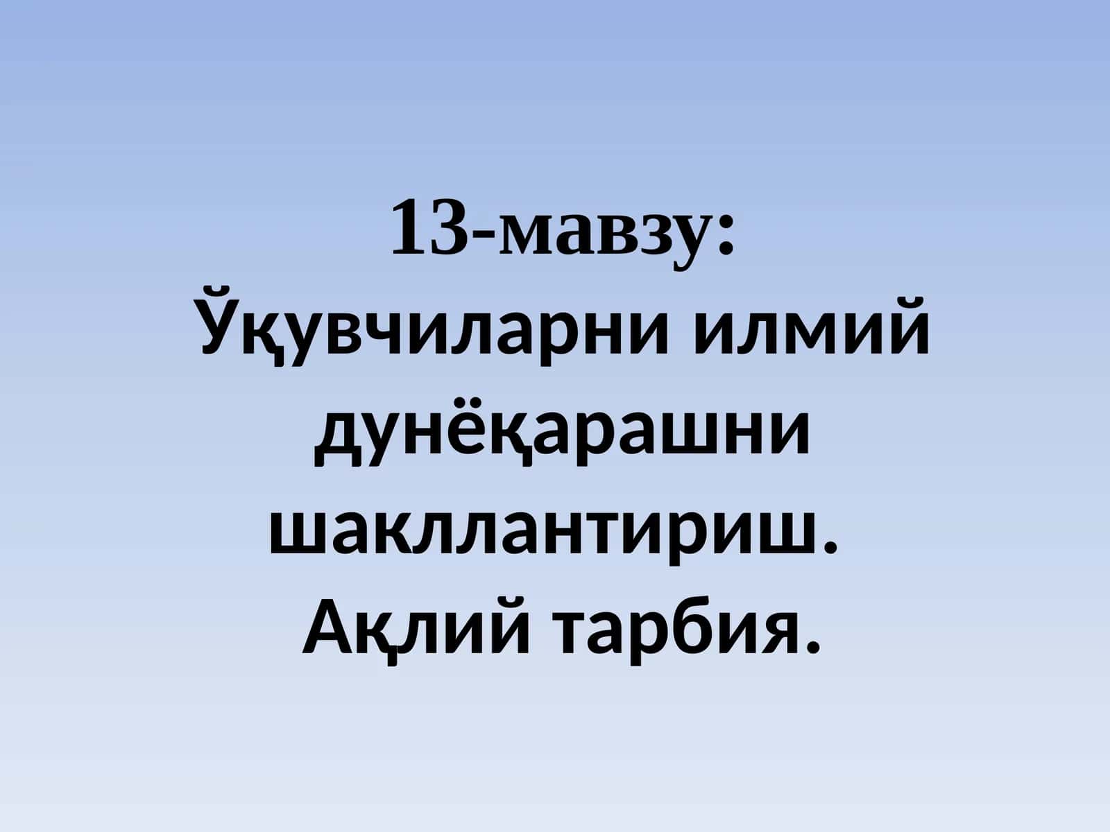 Ўқувчиларни илмий дунёқарашни шакллантириш