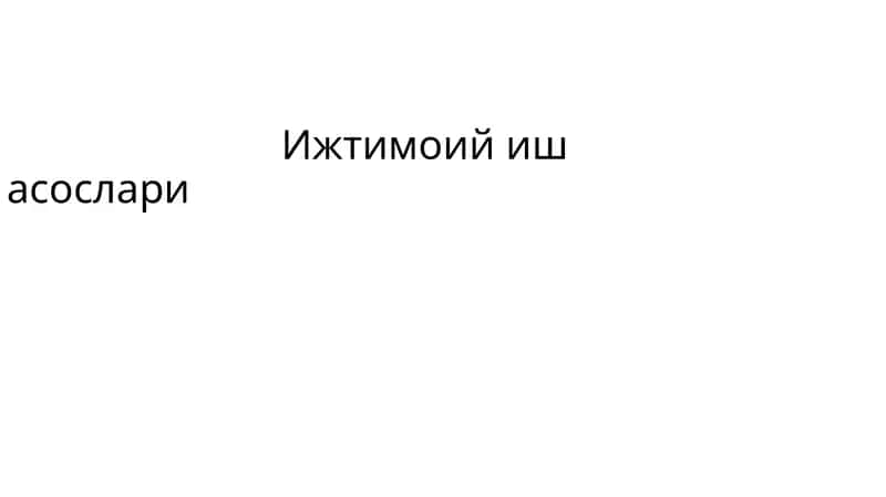 Ижтимоий иш асослари