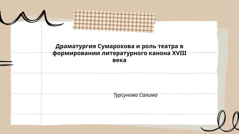 Драматургия Сумарокова и роль театра в формировании литературного канона XVIII века