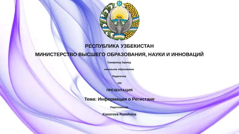 Информация о Регистане