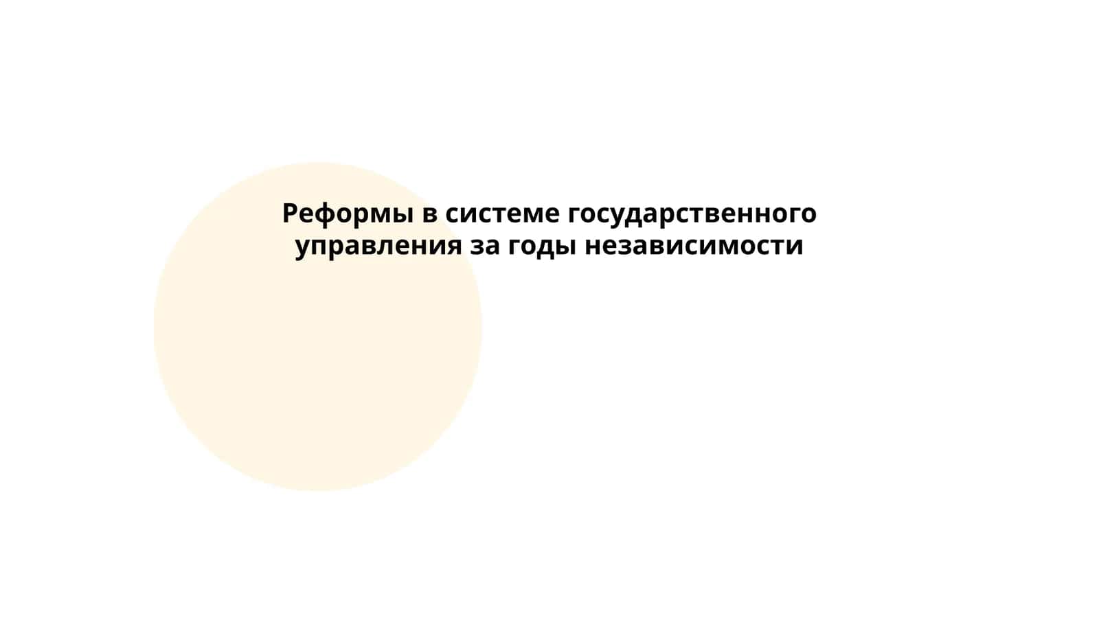 Реформы в системе государственного управления за годы независимости