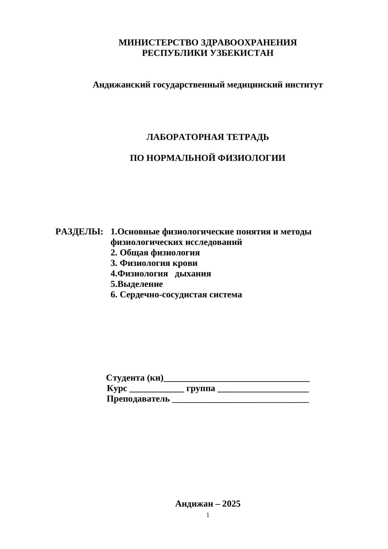 ЛАБОРАТОРНАЯ ТЕТРАДЬ ПО НОРМАЛЬНОЙ ФИЗИОЛОГИИ