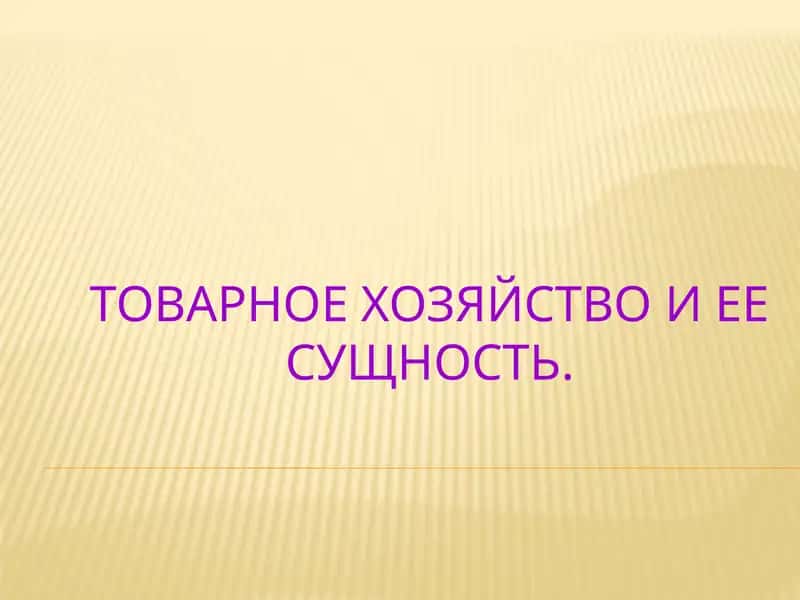 Товарное хозяйство