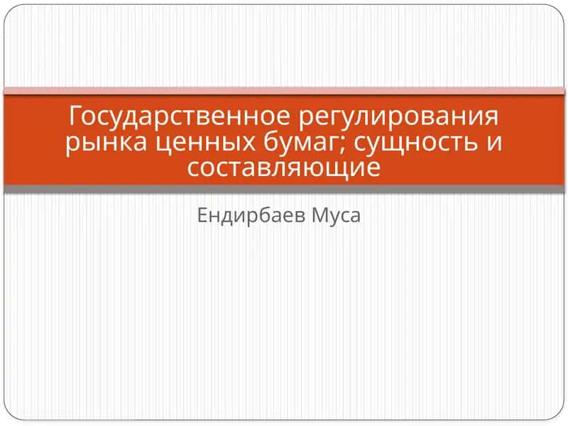 Государственное регулирования рынка ценных бумаг;сущность и составляющие