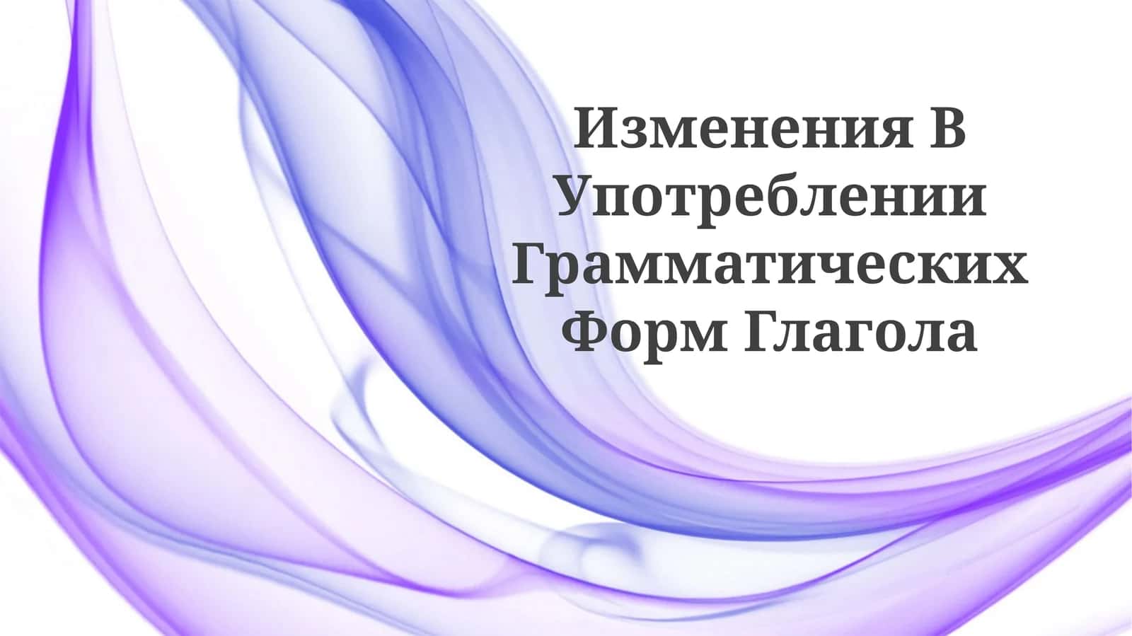 Изменения в употреблении грамматических форм глагола
