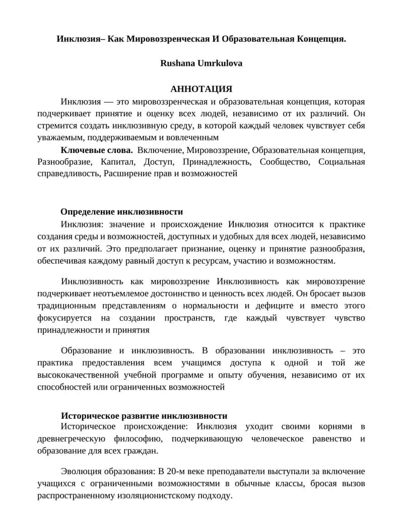 Инклюзия– Как Мировоззренческая И Образовательная Концепция