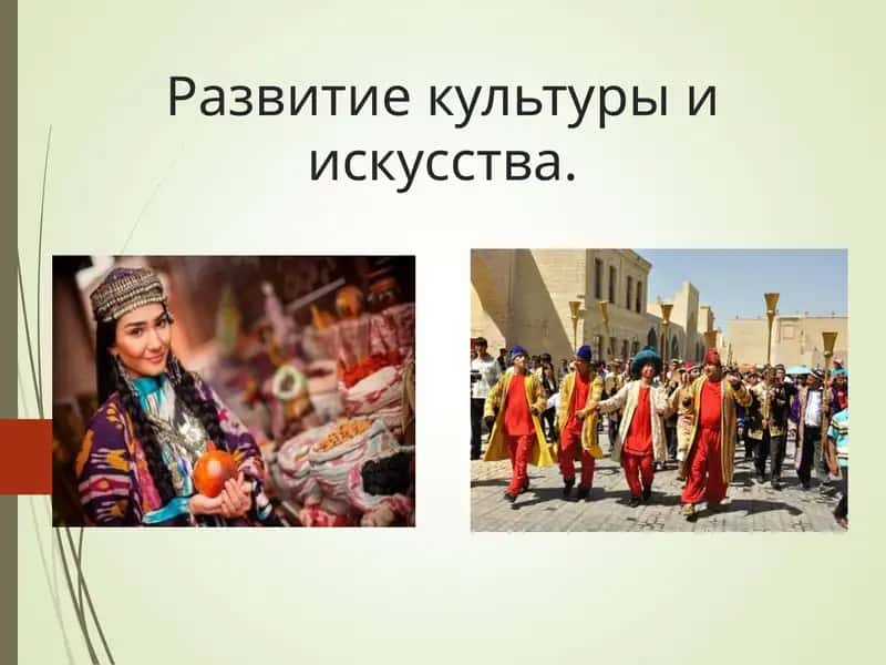 Развитие культуры и искусства.