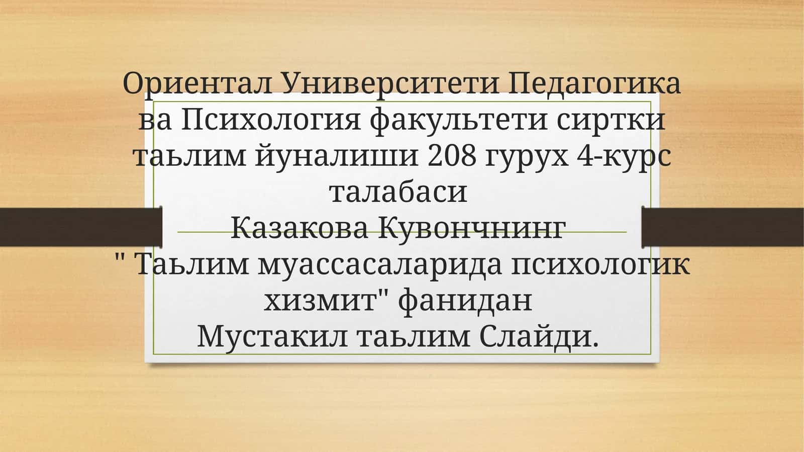 Эртак психологияси