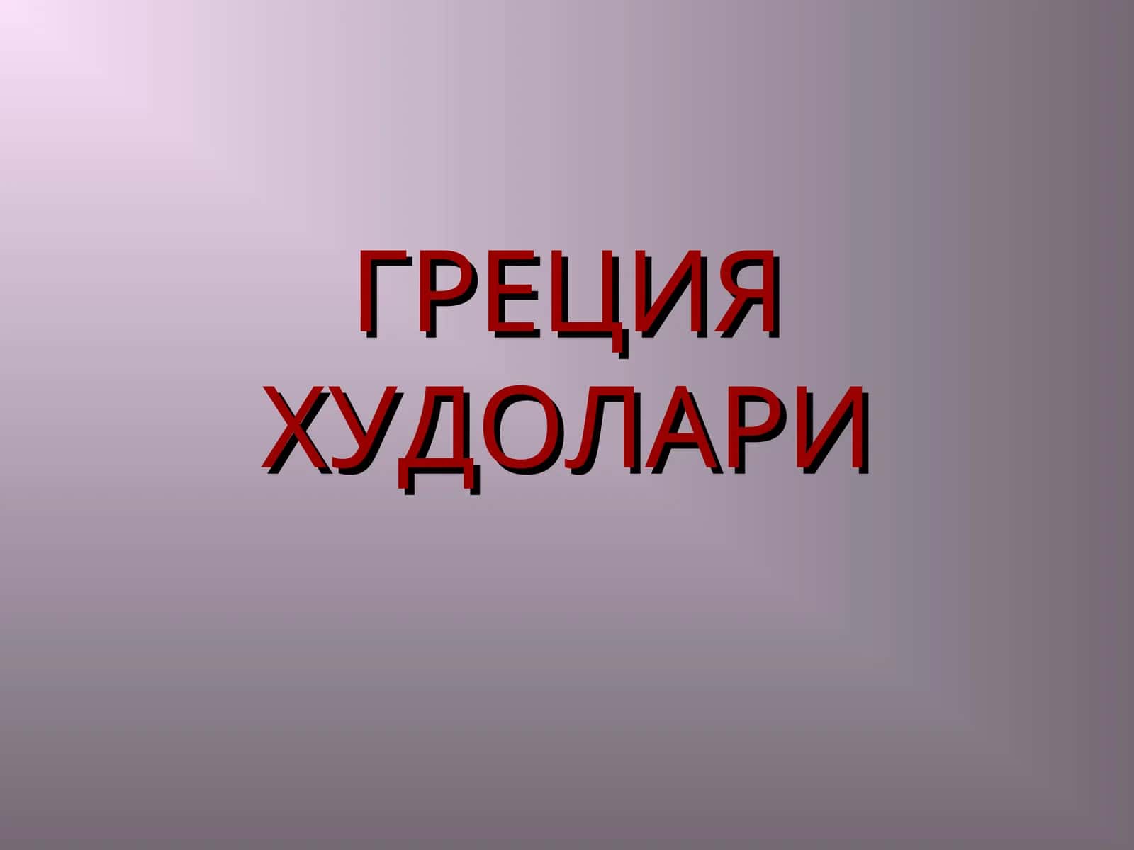 ГРЕЦИЯ ХУДОЛАРИ