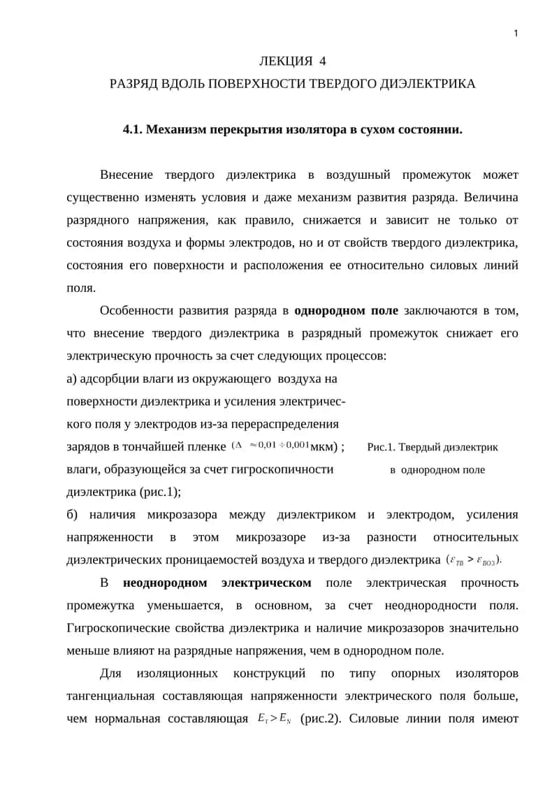РАЗРЯД ВДОЛЬ ПОВЕРХНОСТИ ТВЕРДОГО ДИЭЛЕКТРИКА