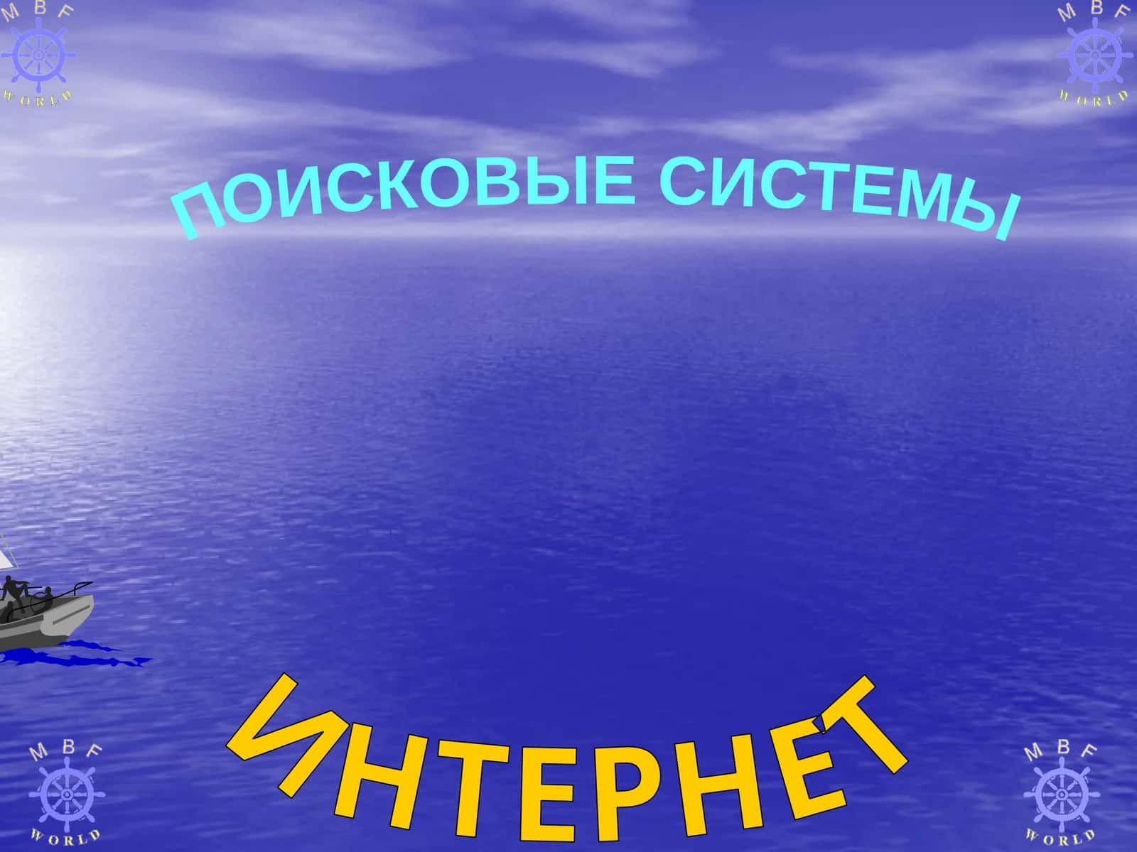 ИНТЕРНЕТ