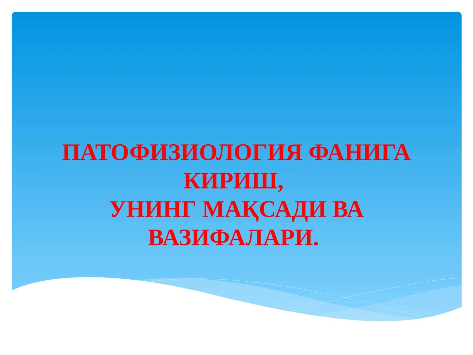 ПАТОФИЗИОЛОГИЯ ФАНИГА КИРИШ,УНИНГ МАҚСАДИ ВА ВАЗИФАЛАРИ