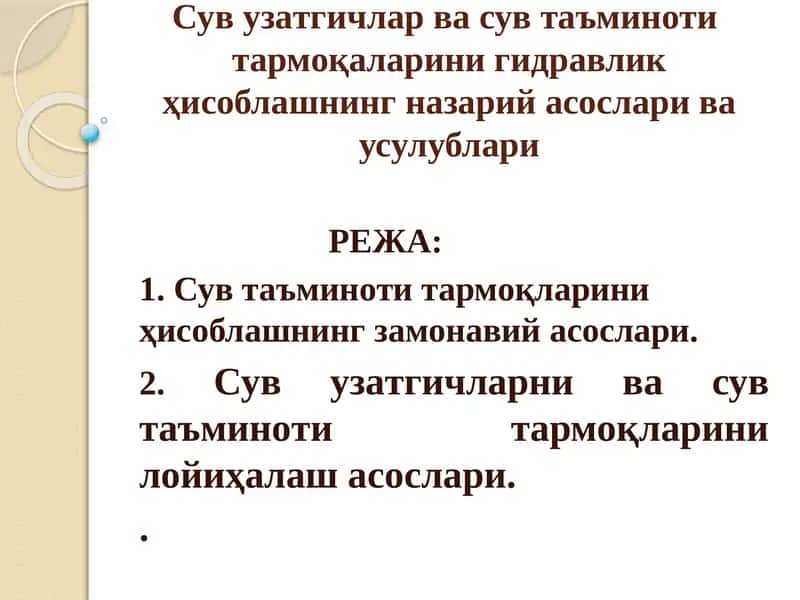 Сув таъминоти тармоқларини ҳисоблашнинг замонавийасослари