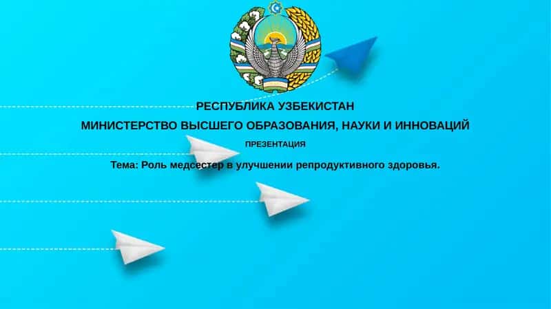 Роль медсестер в улучшении репродуктивного здоровья