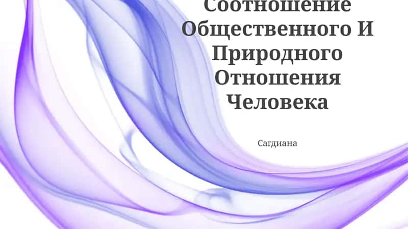 Соотношение Общественного И Природного Отношения Человека