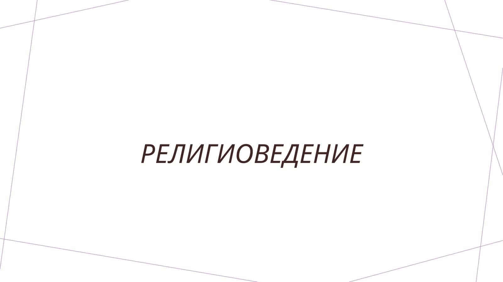 религиоведение