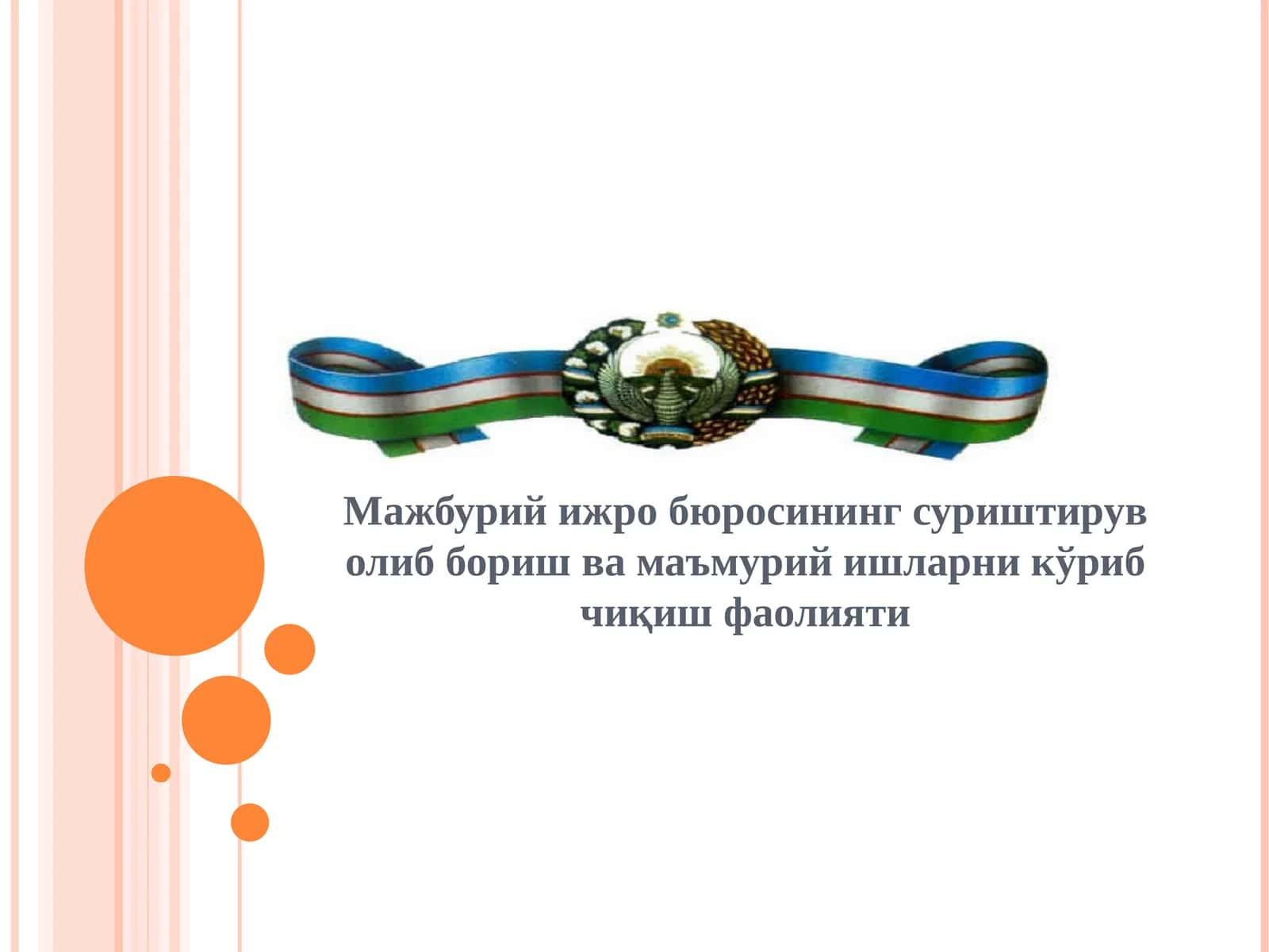 Мажбурий ижро бюроси