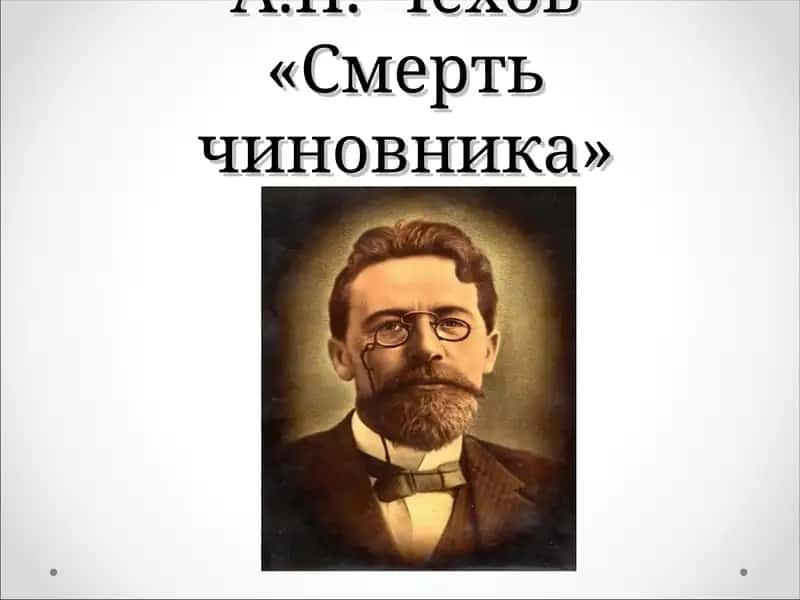 А.П. Чехов «Смерть чиновника»