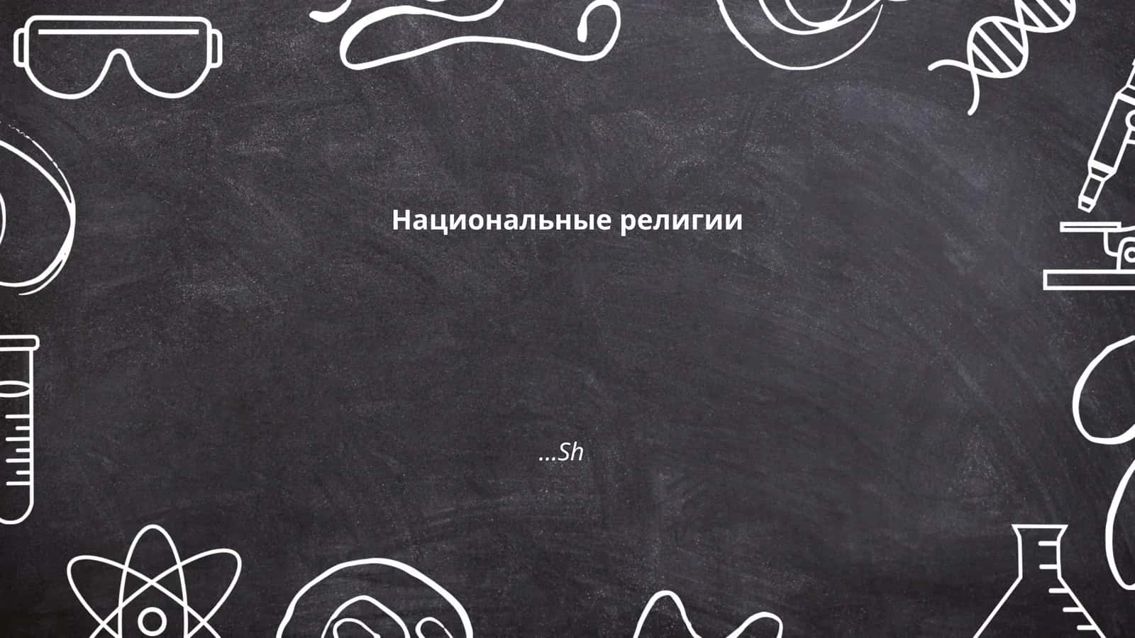 Национальные религии